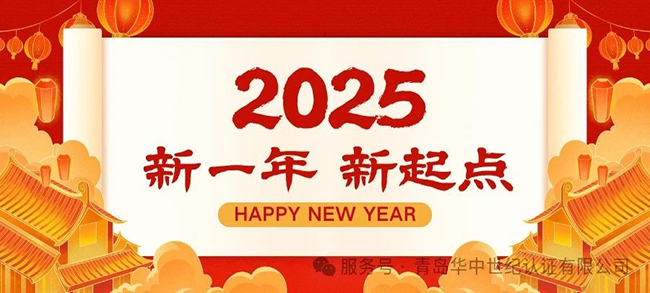 青島華中世紀(jì)致廣大客戶朋友們的一封信，恭祝大家新年快樂！