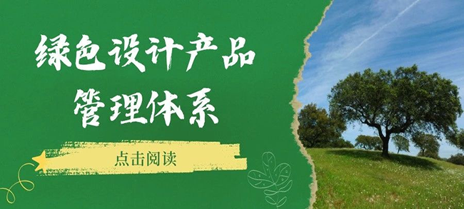 認(rèn)證服務(wù)丨綠色設(shè)計產(chǎn)品管理體系認(rèn)證